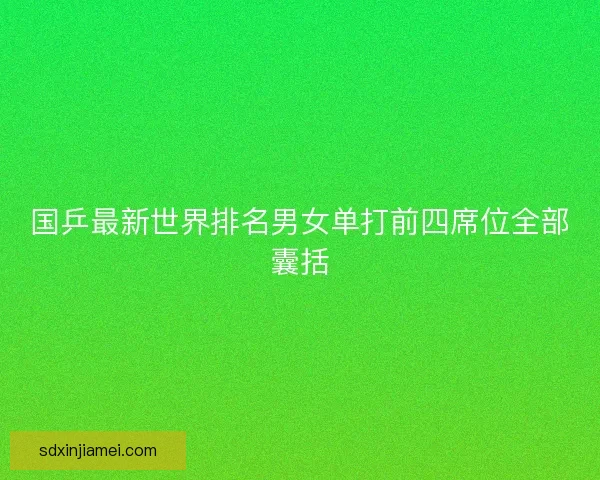 国乒最新世界排名男女单打前四席位全部囊括